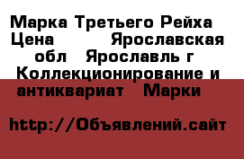 Марка Третьего Рейха › Цена ­ 200 - Ярославская обл., Ярославль г. Коллекционирование и антиквариат » Марки   